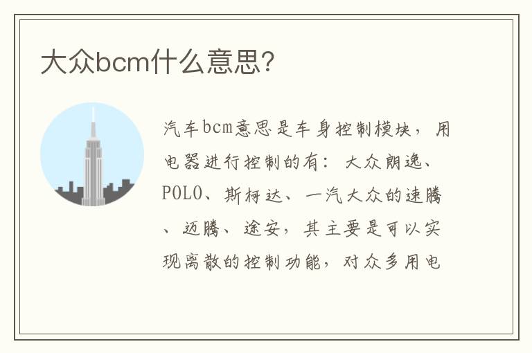 大众bcm什么意思 大众bcm什么意思