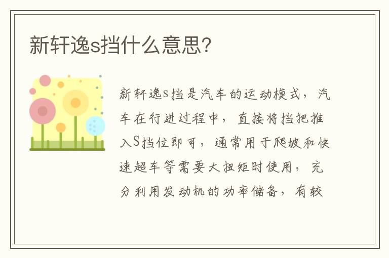 新轩逸s挡什么意思 新轩逸s挡什么意思