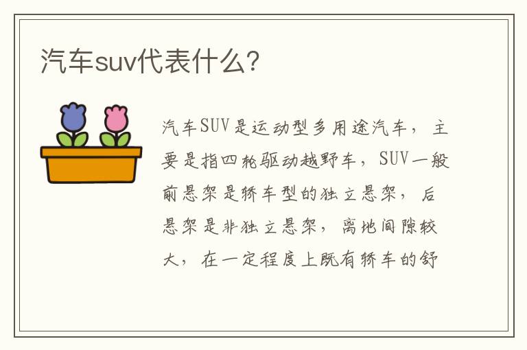 汽车suv代表什么 汽车suv代表什么