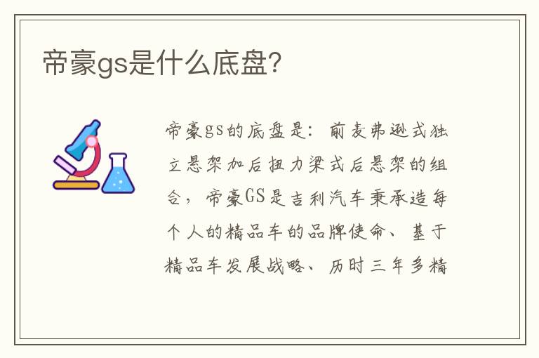 帝豪gs是什么底盘 帝豪gs是什么底盘