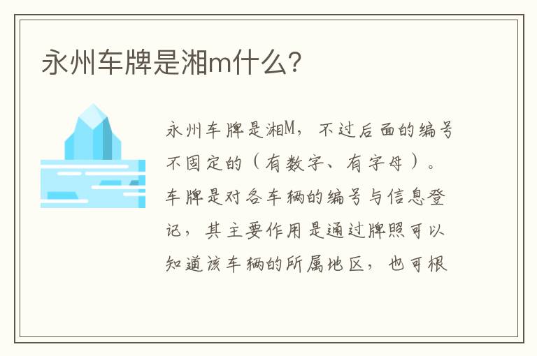 永州车牌是湘m什么 永州车牌是湘m什么