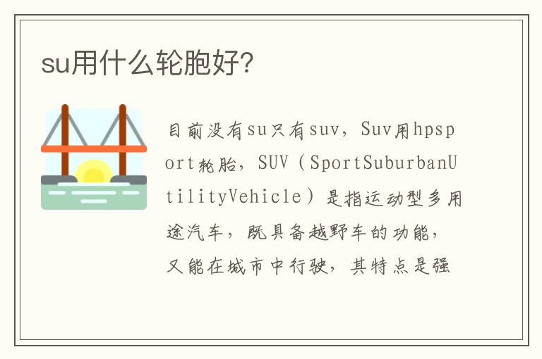 su用什么轮胞好 su用什么轮胞好