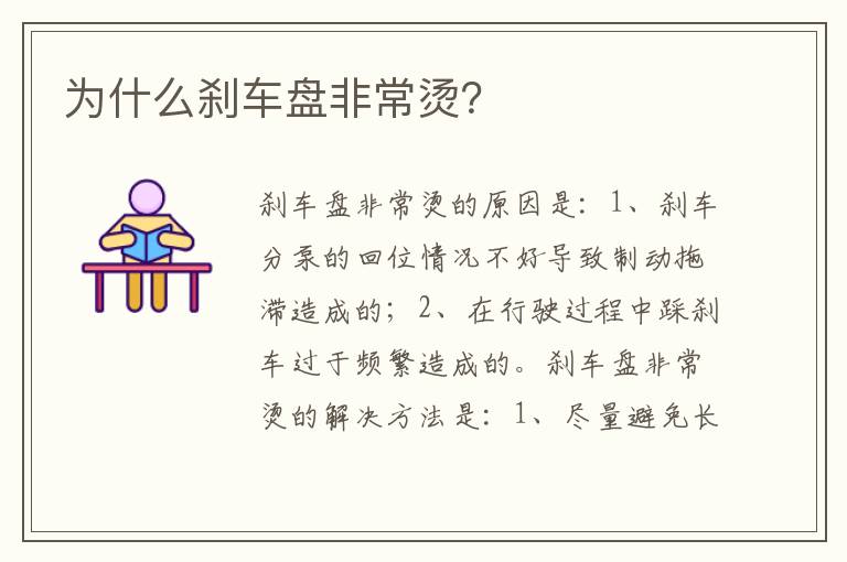 为什么刹车盘非常烫 为什么刹车盘非常烫