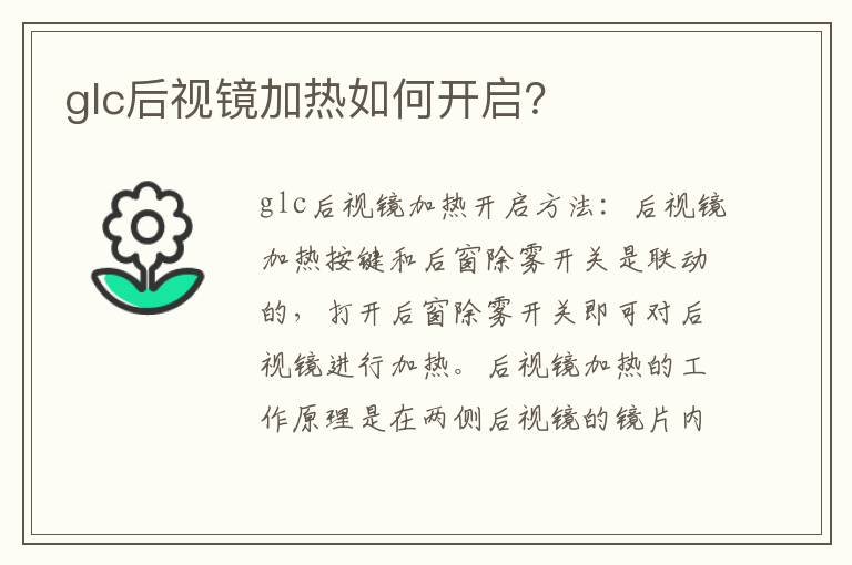 glc后视镜加热如何开启 glc后视镜加热如何开启