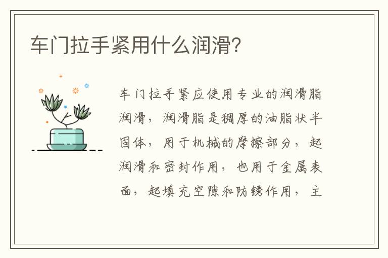 车门拉手紧用什么润滑 车门拉手紧用什么润滑