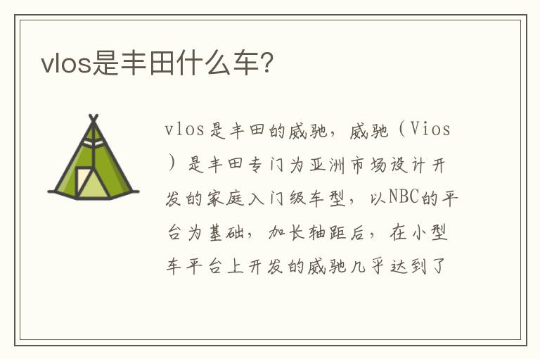 vlos是丰田什么车 vlos是丰田什么车