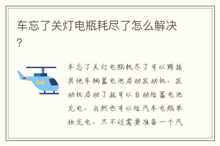 车忘了关灯电瓶耗尽了怎么解决 车忘了关灯电瓶耗尽了怎么解决