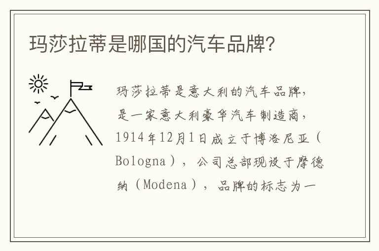 玛莎拉蒂是哪国的汽车品牌 玛莎拉蒂是哪国的汽车品牌