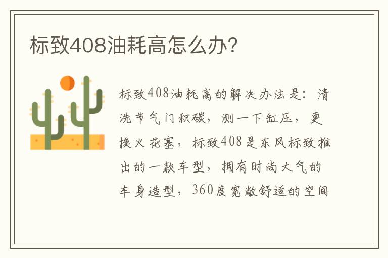 标致408油耗高怎么办 标致408油耗高怎么办