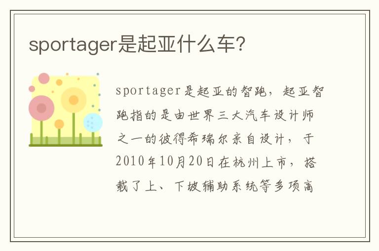 sportager是起亚什么车 sportager是起亚什么车