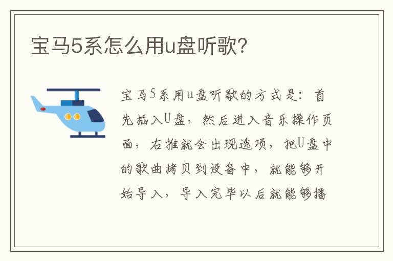 宝马5系怎么用u盘听歌 宝马5系怎么用u盘听歌