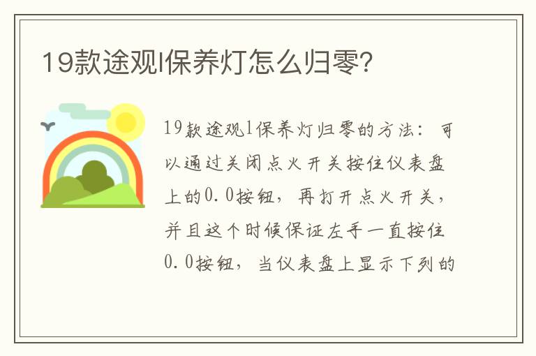 19款途观l保养灯怎么归零 19款途观l保养灯怎么归零