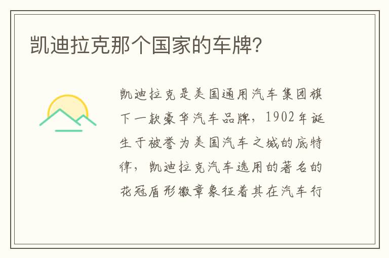 凯迪拉克那个国家的车牌 凯迪拉克那个国家的车牌