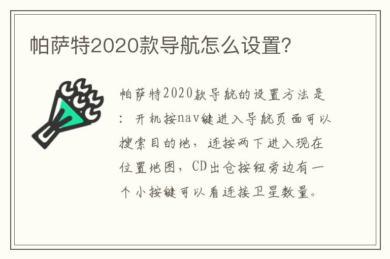 帕萨特2020款导航怎么设置 帕萨特2020款导航怎么设置