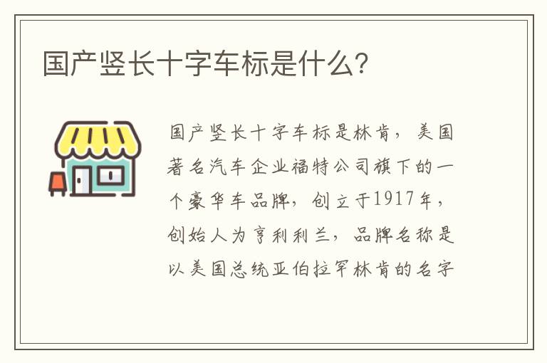 国产竖长十字车标是什么 国产竖长十字车标是什么