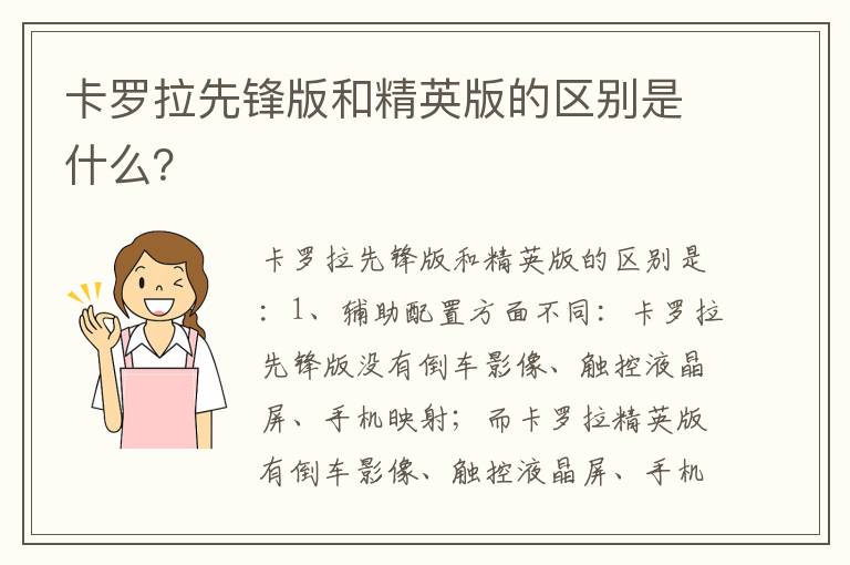 卡罗拉先锋版和精英版的区别是什么 卡罗拉先锋版和精英版的区别是什么