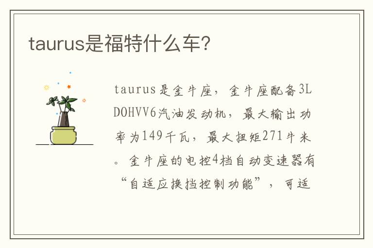 taurus是福特什么车 taurus是福特什么车