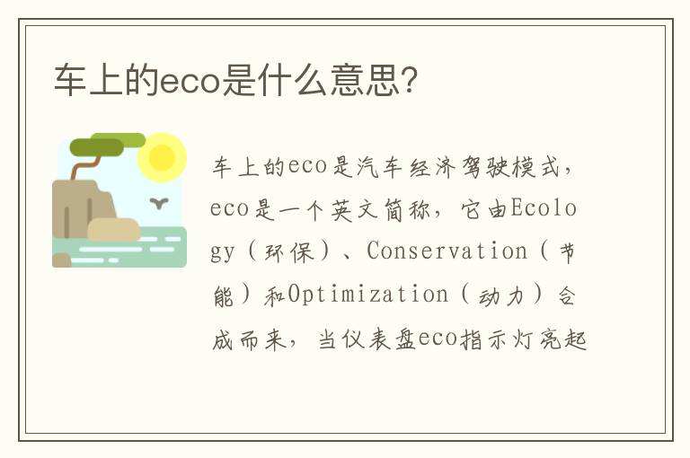 车上的eco是什么意思 车上的eco是什么意思