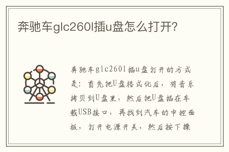 奔驰车glc260l插u盘怎么打开 奔驰车glc260l插u盘怎么打开