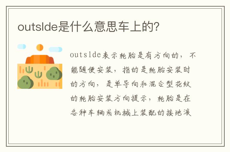 outslde是什么意思车上的 outslde是什么意思车上的