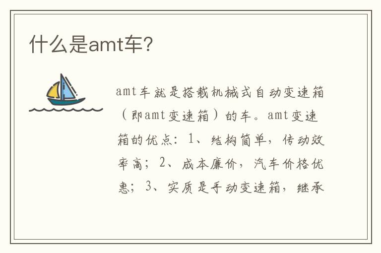 什么是amt车 什么是amt车