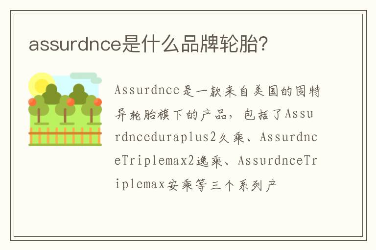 assurdnce是什么品牌轮胎 assurdnce是什么品牌轮胎