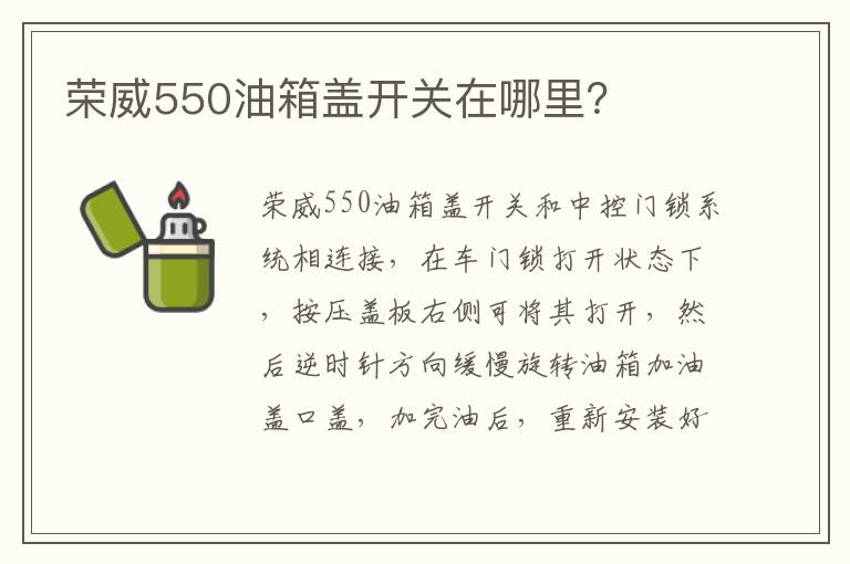 荣威550油箱盖开关在哪里 荣威550油箱盖开关在哪里