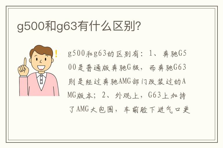 g500和g63有什么区别 g500和g63有什么区别