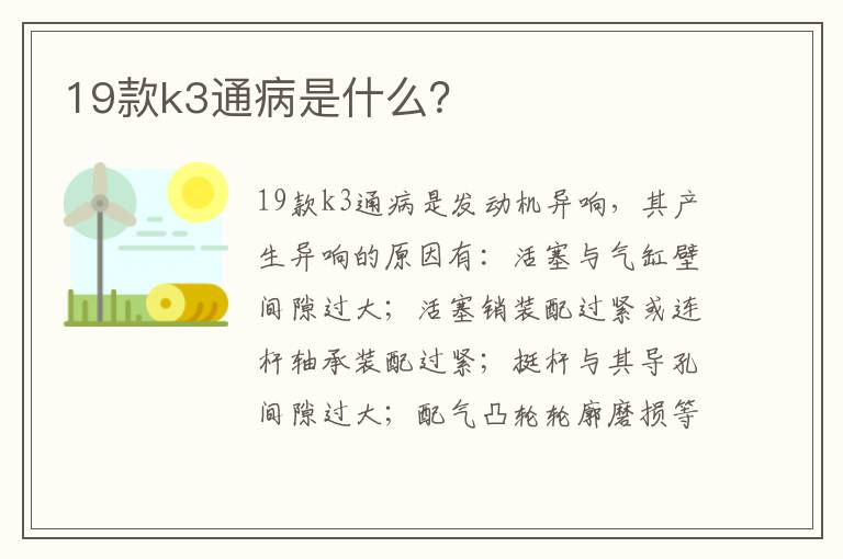 19款k3通病是什么 19款k3通病是什么