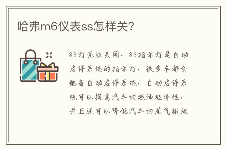 哈弗m6仪表ss怎样关 哈弗m6仪表ss怎样关