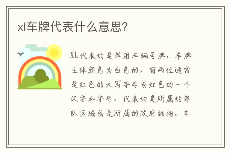 xl车牌代表什么意思 xl车牌代表什么意思