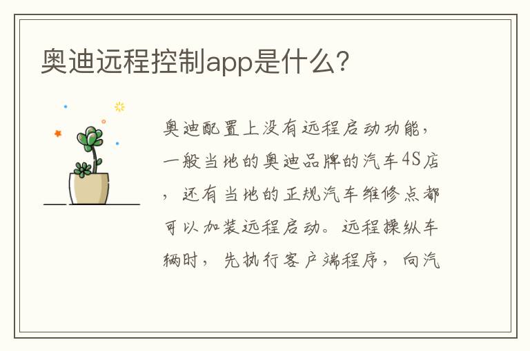 奥迪远程控制app是什么 奥迪远程控制app是什么