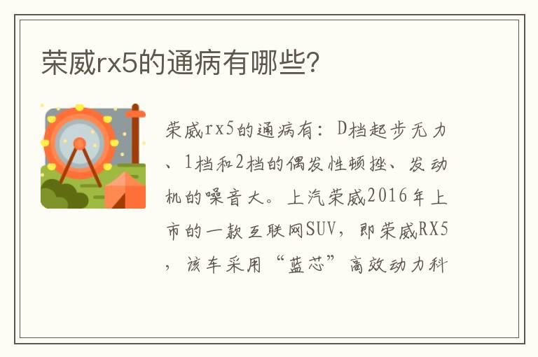 荣威rx5的通病有哪些 荣威rx5的通病有哪些