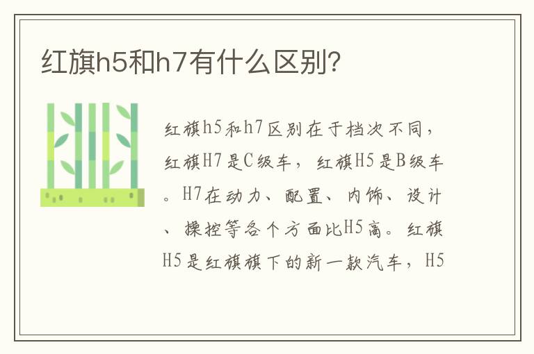 红旗h5和h7有什么区别 红旗h5和h7有什么区别