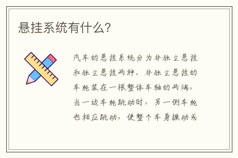 悬挂系统有什么 悬挂系统有什么