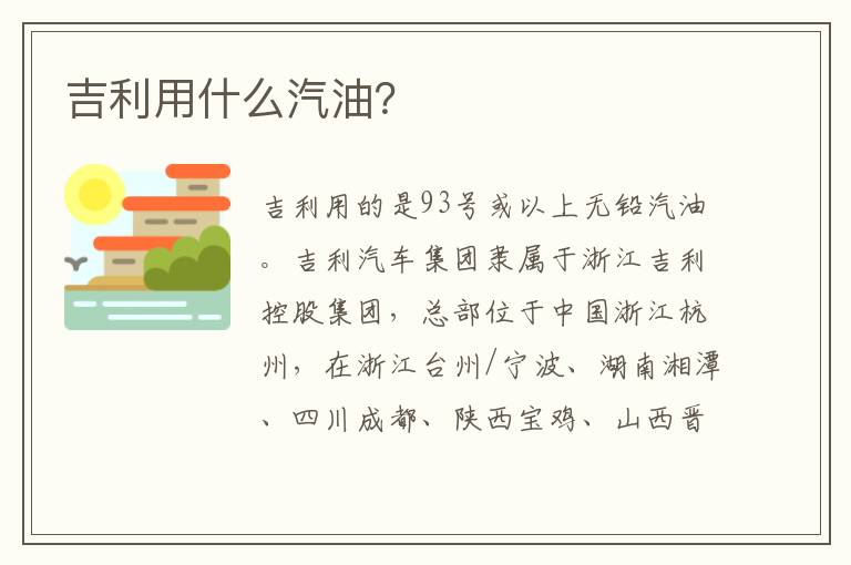 吉利用什么汽油 吉利用什么汽油