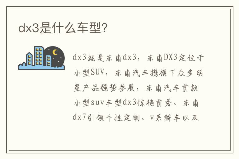 dx3是什么车型 dx3是什么车型