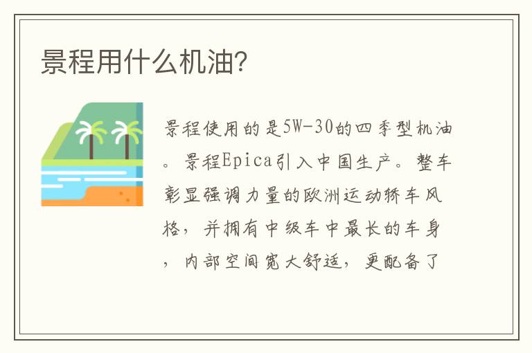 景程用什么机油 景程用什么机油