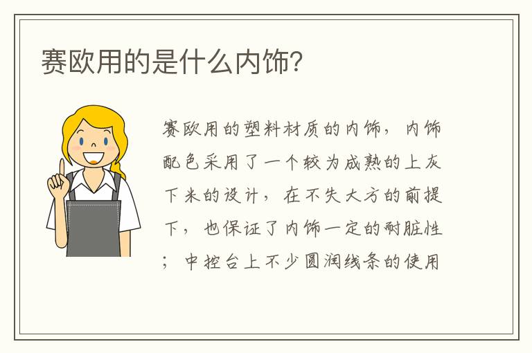 赛欧用的是什么内饰 赛欧用的是什么内饰