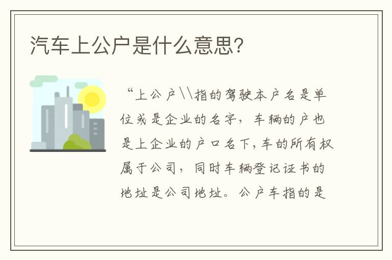 汽车上公户是什么意思 汽车上公户是什么意思