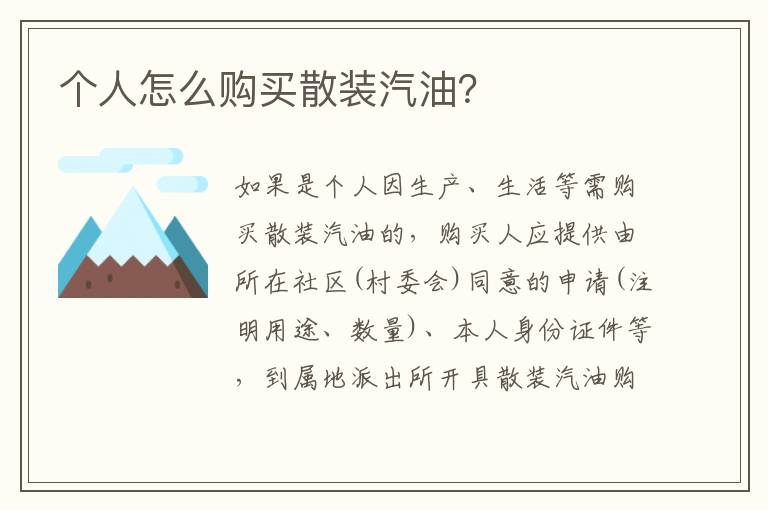 个人怎么购买散装汽油 个人怎么购买散装汽油