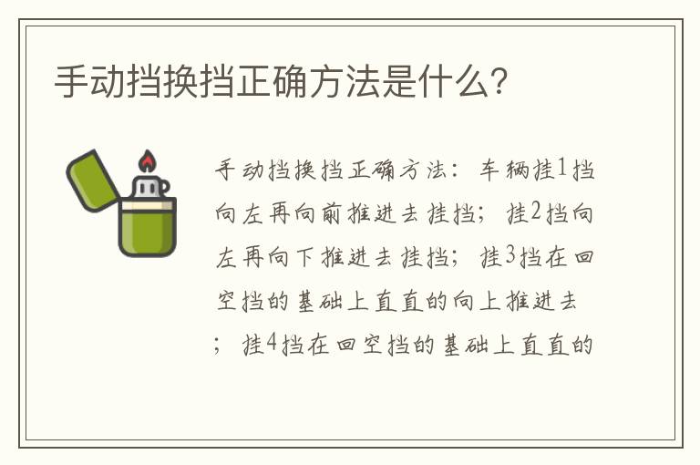 手动挡换挡正确方法是什么 手动挡换挡正确方法是什么