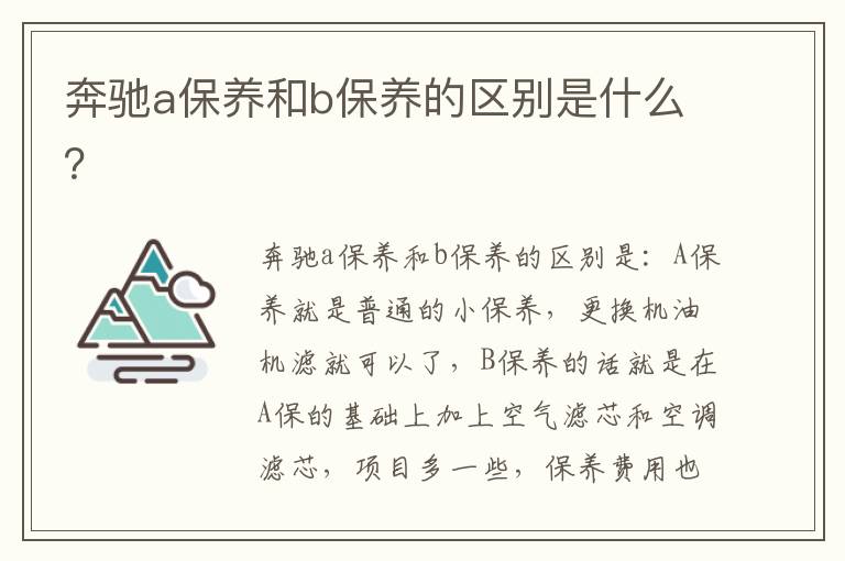 奔驰a保养和b保养的区别是什么 奔驰a保养和b保养的区别是什么