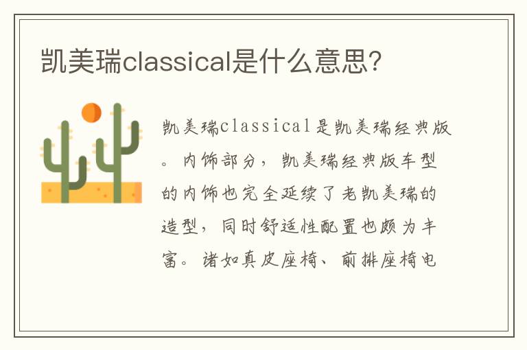 凯美瑞classical是什么意思 凯美瑞classical是什么意思