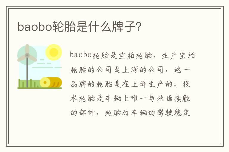 baobo轮胎是什么牌子 baobo轮胎是什么牌子