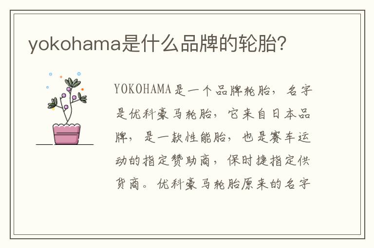 yokohama是什么品牌的轮胎 yokohama是什么品牌的轮胎