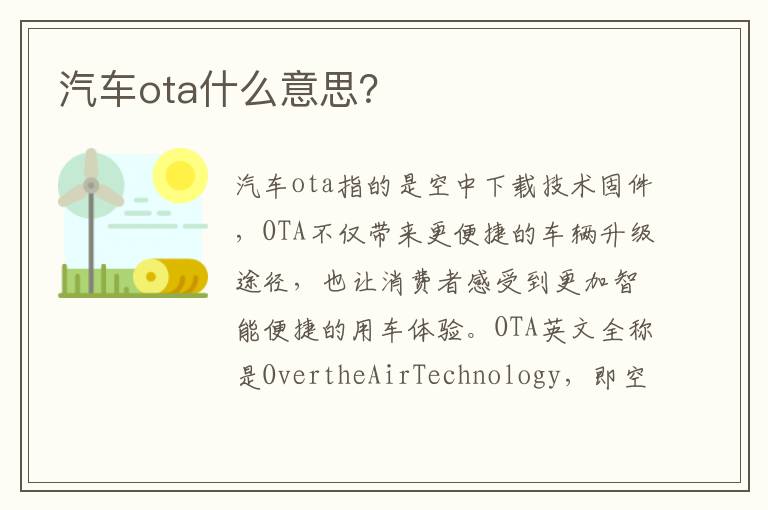 汽车ota什么意思 汽车ota什么意思