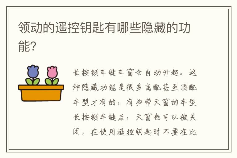 领动的遥控钥匙有哪些隐藏的功能 领动的遥控钥匙有哪些隐藏的功能