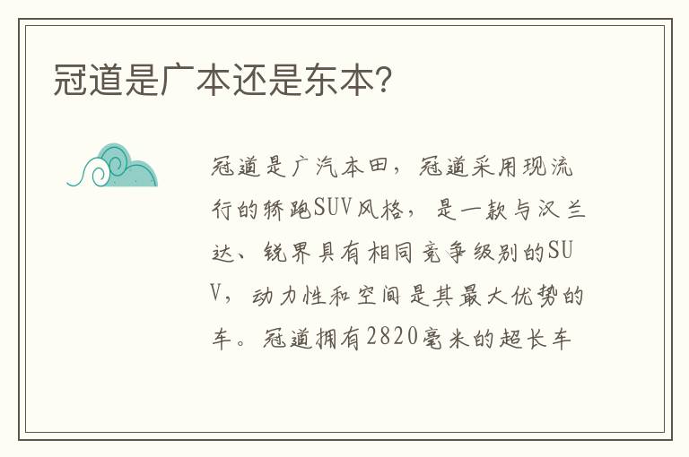 冠道是广本还是东本 冠道是广本还是东本