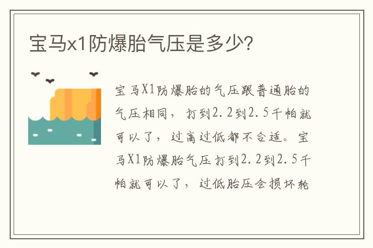 宝马x1防爆胎气压是多少 宝马x1防爆胎气压是多少